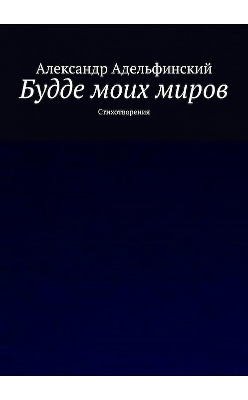 Обложка книги «Будде моих миров. Стихотворения» автора Александра Адельфинския. ISBN 9785449398680.