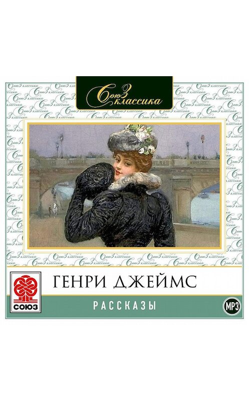Обложка аудиокниги «Рассказы» автора Генри Джеймса.