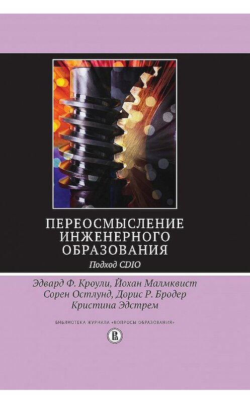 Обложка книги «Переосмысление инженерного образования. Подход CDIO» автора  издание 2015 года. ISBN 9785759812180.