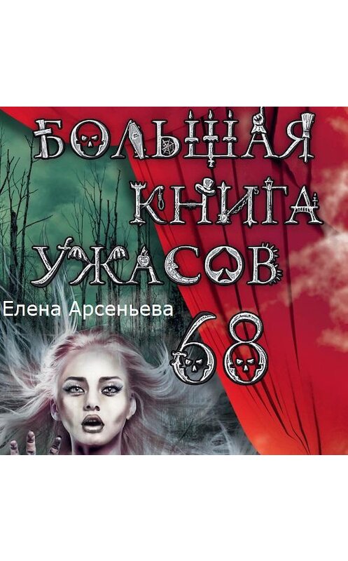 Обложка аудиокниги «Большая книга ужасов – 68 (сборник)» автора Елены Арсеньевы.
