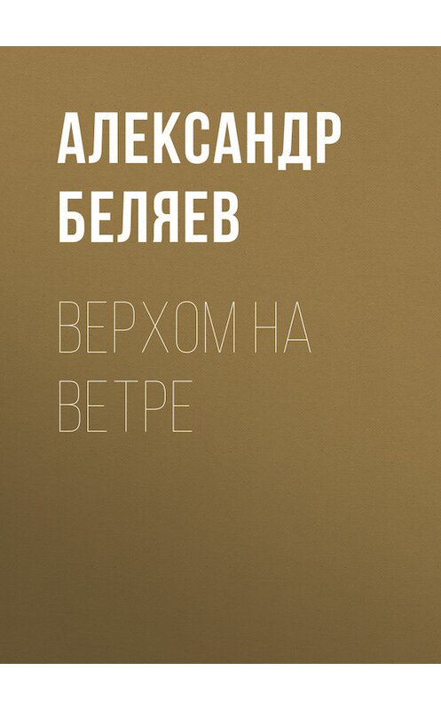 Обложка книги «Верхом на Ветре» автора Александра Беляева.