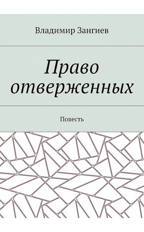 Обложка книги «Право отверженных. Повесть» автора Владимира Зангиева. ISBN 9785448380044.