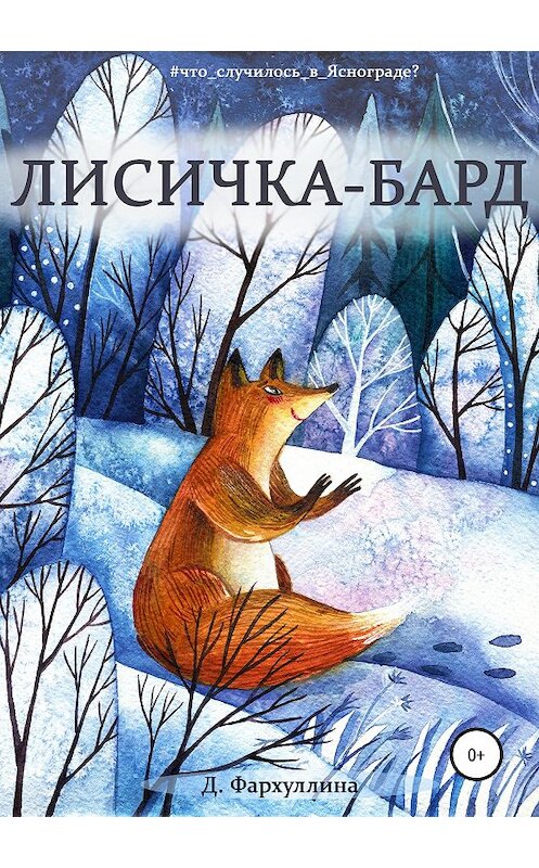 Обложка книги «Лисичка-бард» автора Диной Фархуллины издание 2019 года.