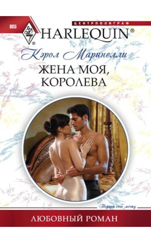 Обложка книги «Жена моя, королева» автора Кэрол Маринелли издание 2011 года. ISBN 9785227025418.