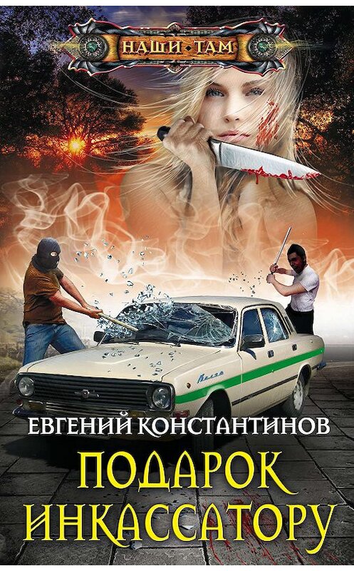 Обложка книги «Подарок инкассатору» автора Евгеного Константинова. ISBN 9785227085689.