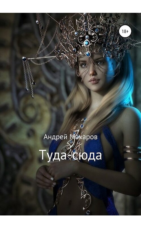 Обложка книги «Туда-сюда» автора Андрея Макарова издание 2020 года. ISBN 9785532071933.