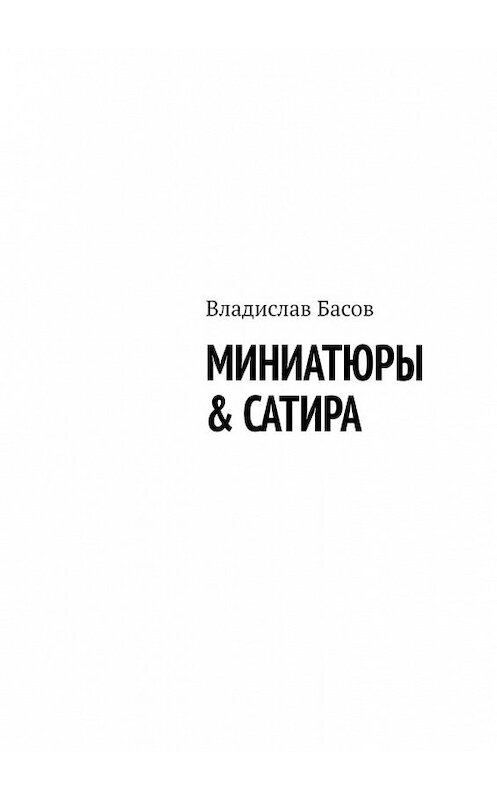 Обложка книги «Миниатюры & сатира» автора Владислава Басова. ISBN 9785449381644.