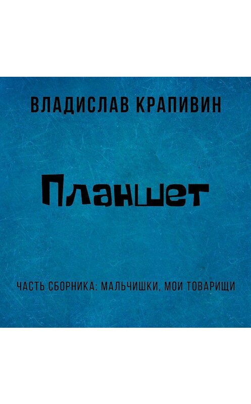 Обложка аудиокниги «Планшет» автора Владислава Крапивина.