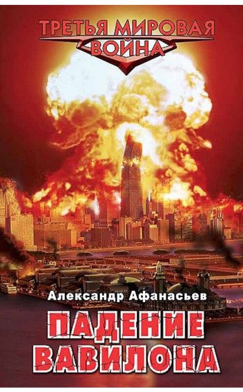 Обложка книги «Падение Вавилона» автора Александра Афанасьева издание 2012 года. ISBN 9785699538782.