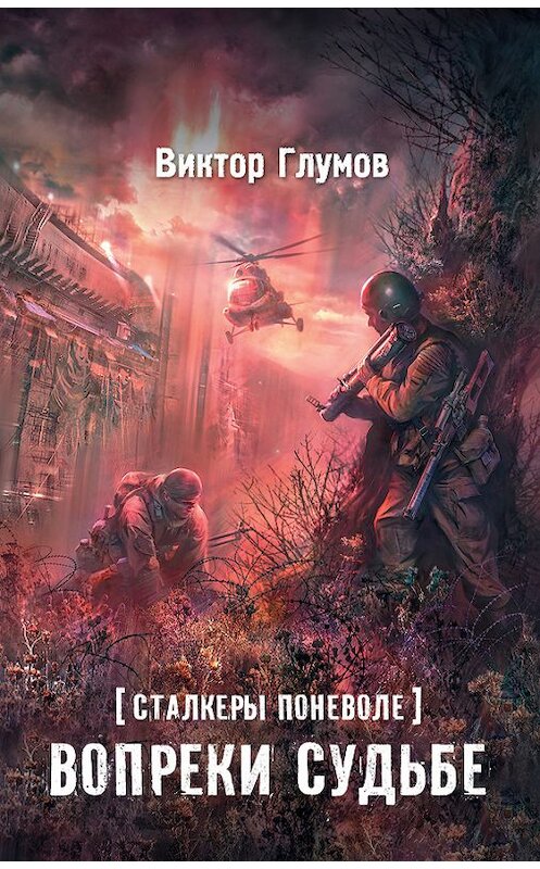 Обложка книги «Вопреки судьбе» автора Виктора Глумова издание 2014 года. ISBN 9785170825066.