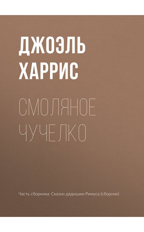 Обложка книги «Смоляное Чучелко» автора Джоэля Чендлера Харриса.