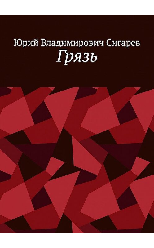 Обложка книги «Грязь» автора Юрия Сигарева. ISBN 9785005120212.