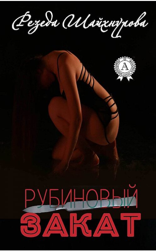 Обложка книги «Рубиновый закат» автора Резеды Шайхнуровы издание 2017 года.