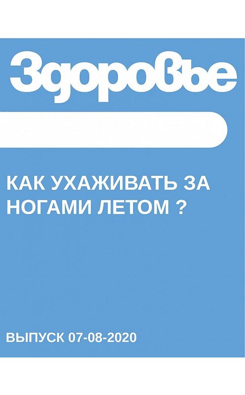 Обложка книги «Как ухаживать за ногами летом ?» автора Светланы Герасёвы.