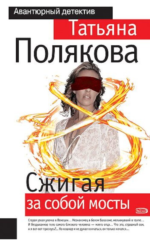 Обложка книги «Сжигая за собой мосты» автора Татьяны Поляковы издание 2007 года. ISBN 9785699229321.