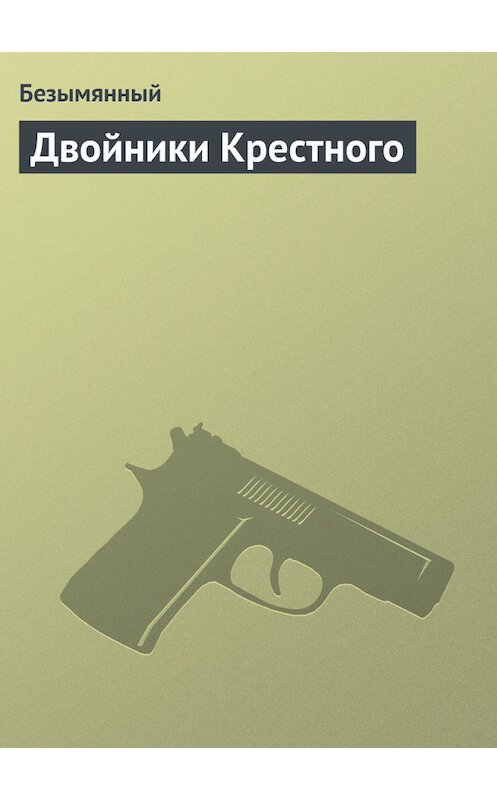 Обложка книги «Двойники Крестного» автора Безымянный.