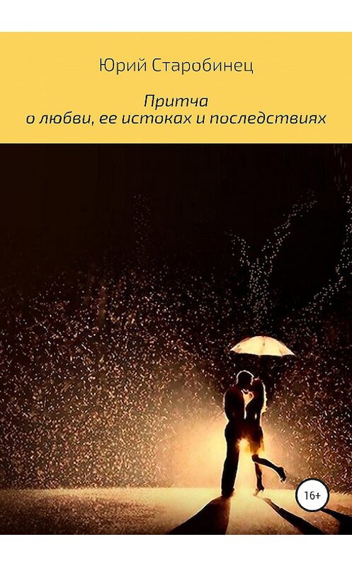 Обложка книги «Притча о любви, ее истоках и последствиях» автора Юрия Старобинеца издание 2020 года.