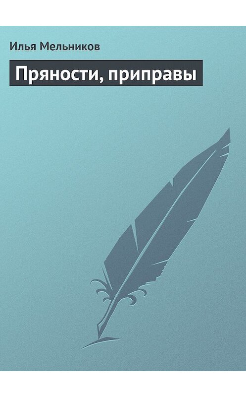 Обложка книги «Пряности, приправы» автора Ильи Мельникова.