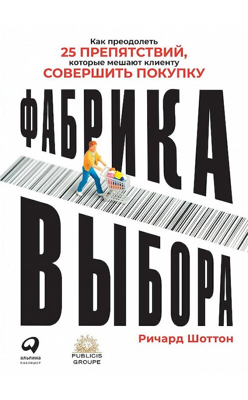 Обложка книги «Фабрика выбора» автора Ричарда Шоттона издание 2020 года. ISBN 9785961437362.