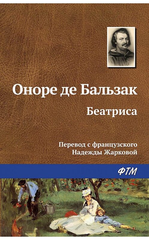 Обложка книги «Беатриса» автора Оноре Де Бальзак. ISBN 9785446705726.