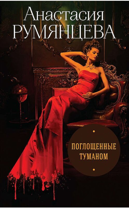 Обложка книги «Поглощенные туманом» автора Анастасии Румянцевы издание 2019 года. ISBN 9785041038434.