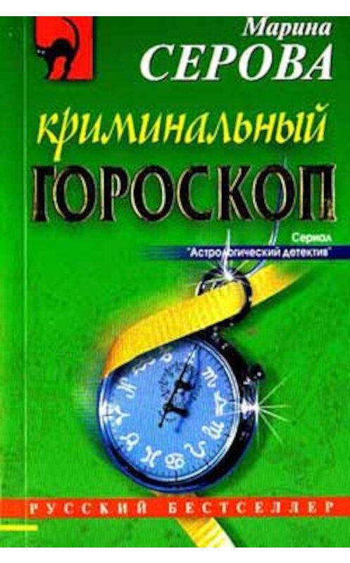 Обложка книги «Криминальный гороскоп» автора Мариной Серовы издание 2004 года. ISBN 5699082867.