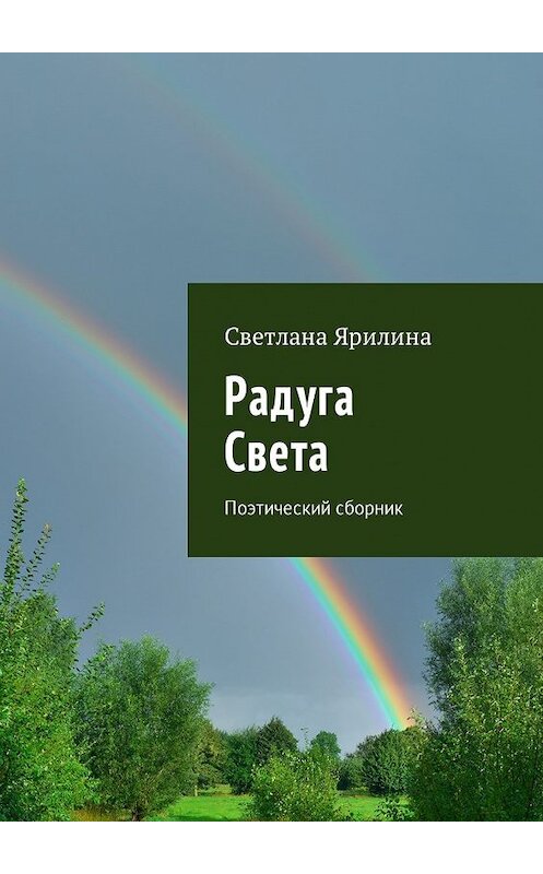 Обложка книги «Радуга Света. Поэтический сборник» автора Светланы Ярилины. ISBN 9785449005151.