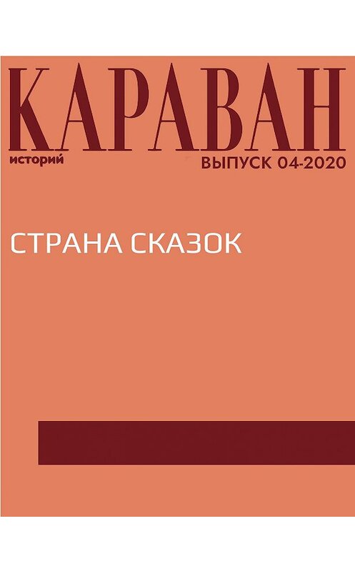 Обложка книги «СТРАНА СКАЗОК» автора Ириной Майоровы.