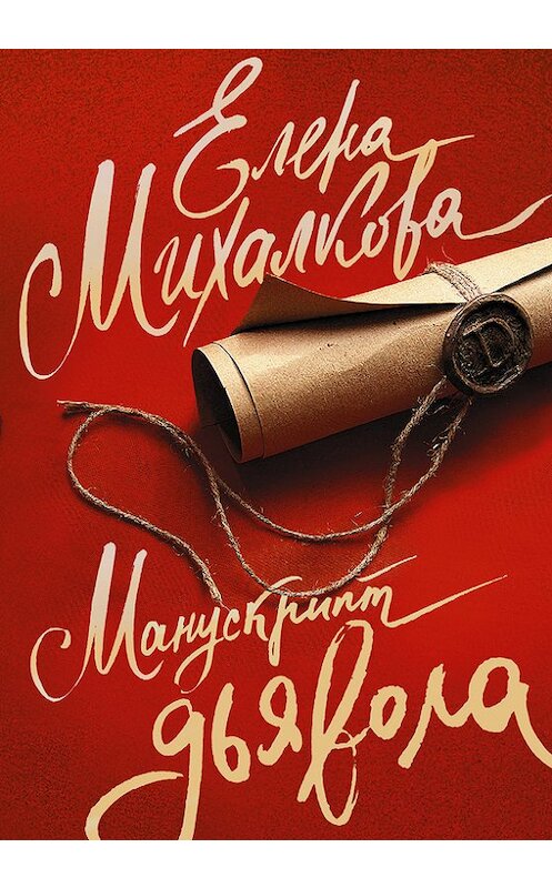 Обложка книги «Манускрипт дьявола» автора Елены Михалковы издание 2010 года. ISBN 9785170696888.