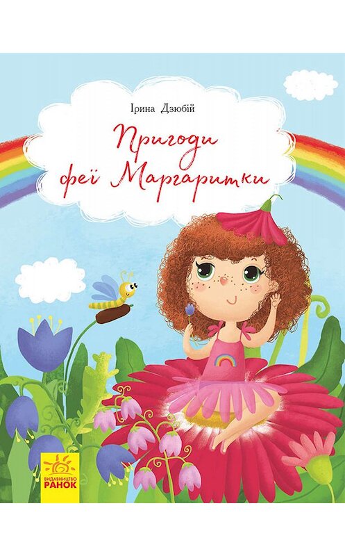 Обложка книги «Пригоди феї Маргаритки» автора Іриной Дзюбій. ISBN 9786170953360.