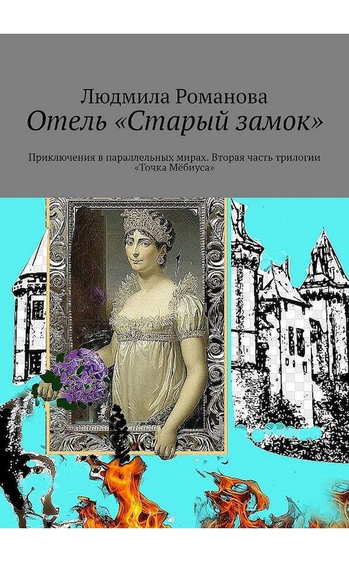 Обложка книги «Отель «Старый замок». Приключения в параллельных мирах. Вторая часть трилогии «Точка Мёбиуса»» автора Людмилы Романовы. ISBN 9785449879288.