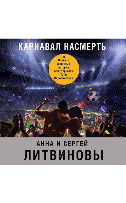 Обложка аудиокниги «Карнавал насмерть (сборник)» автора .