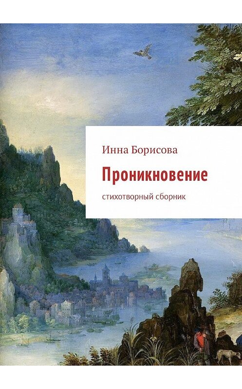 Обложка книги «Проникновение. Стихотворный сборник» автора Инны Борисовы. ISBN 9785449044372.