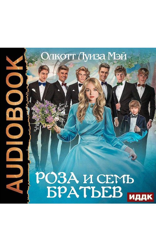 Обложка аудиокниги «Роза и семь братьев» автора Луизы Мэй Олкотта.