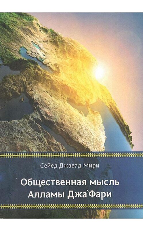 Обложка книги «Общественная мысль Алламы Джа‘фари» автора Сейед Мири издание 2013 года. ISBN 9785906016096.