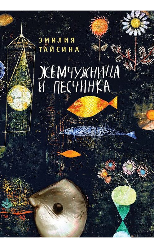 Обложка книги «Жемчужница и песчинка» автора Эмилии Тайсины издание 2015 года. ISBN 9785906792075.