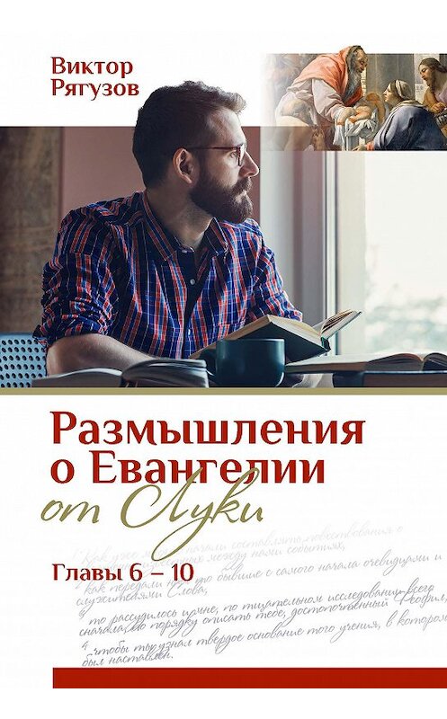 Обложка книги «Размышления о Евангелии от Луки, главы 6–10» автора Виктора Рягузова. ISBN 9785745415524.