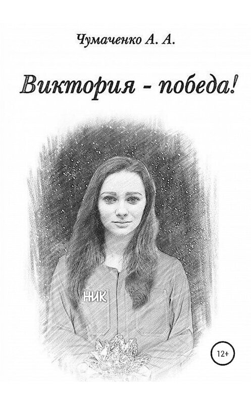 Обложка книги «Виктория – победа» автора Аллы Чумаченко издание 2020 года.