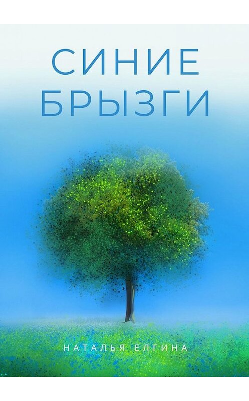 Обложка книги «Синие брызги» автора Натальи Елгины. ISBN 9785449854681.