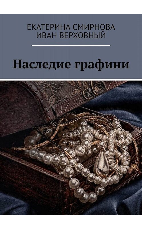 Обложка книги «Наследие графини» автора . ISBN 9785449835802.