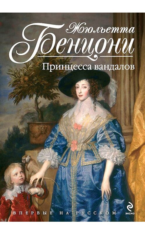Обложка книги «Принцесса вандалов» автора Жюльетти Бенцони издание 2014 года. ISBN 9785699728459.