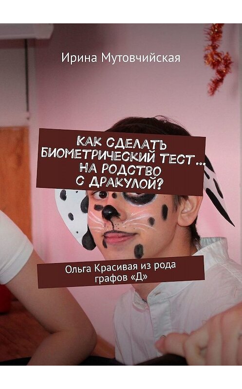 Обложка книги «Как сделать биометрический тест… На родство с Дракулой? Ольга Красивая из рода графов «Д»» автора Ириной Мутовчийская. ISBN 9785447462604.