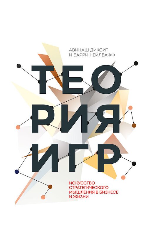 Обложка книги «Теория игр. Искусство стратегического мышления в бизнесе и жизни» автора  издание 2017 года. ISBN 9785001005032.