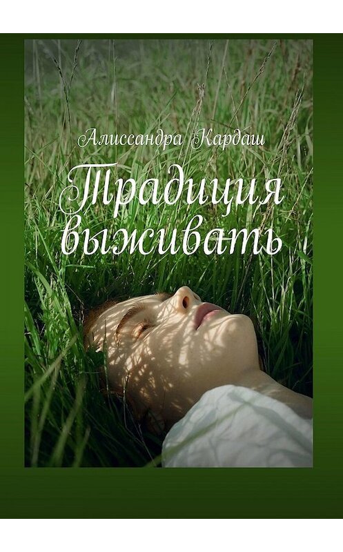 Обложка книги «Традиция выживать» автора Алиссандры Кардаша. ISBN 9785449811288.