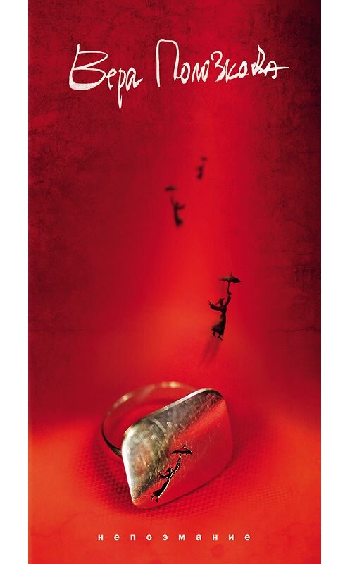 Обложка книги «Непоэмание» автора Веры Полозковы издание 2014 года. ISBN 9785904584610.