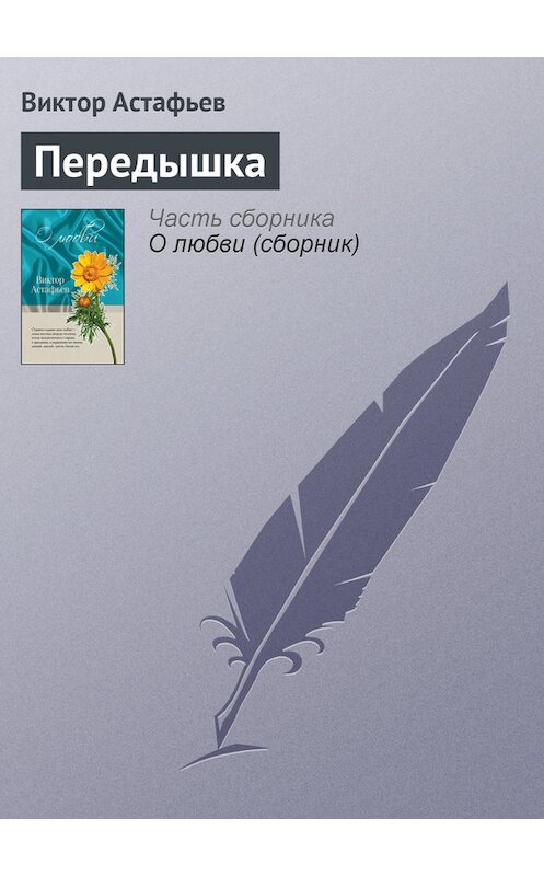 Обложка книги «Передышка» автора Виктора Астафьева издание 2011 года. ISBN 9785699466498.