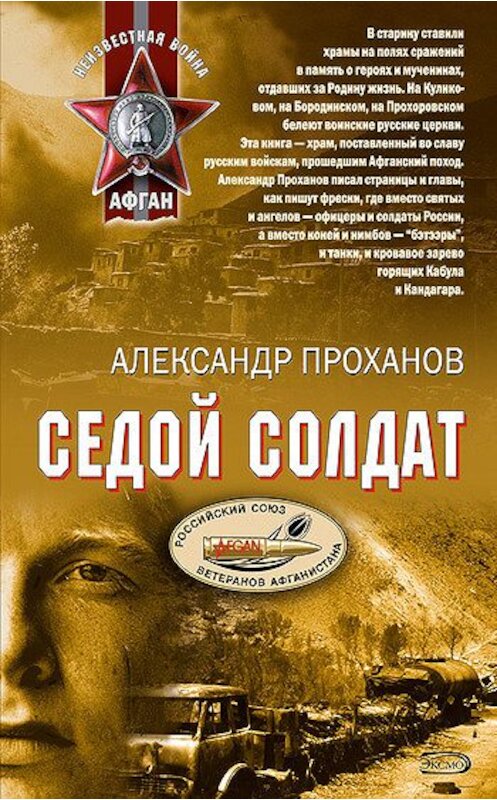 Обложка книги «Охотник за караванами» автора Александра Проханова.