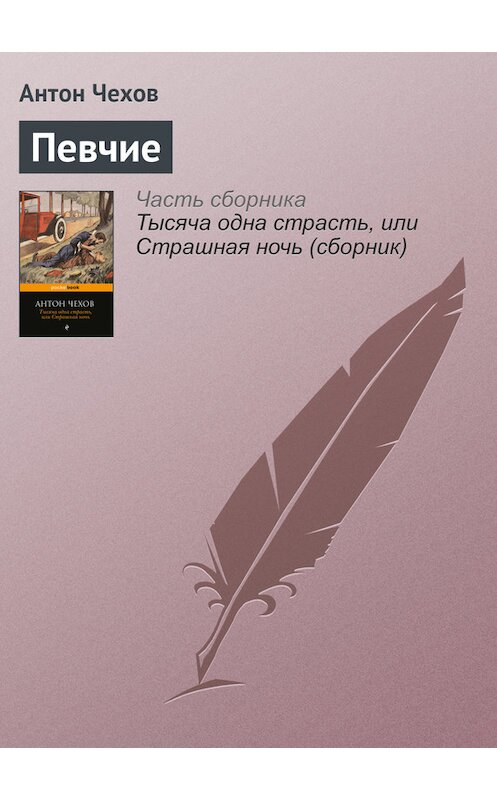 Обложка книги «Певчие» автора Антона Чехова издание 2016 года.