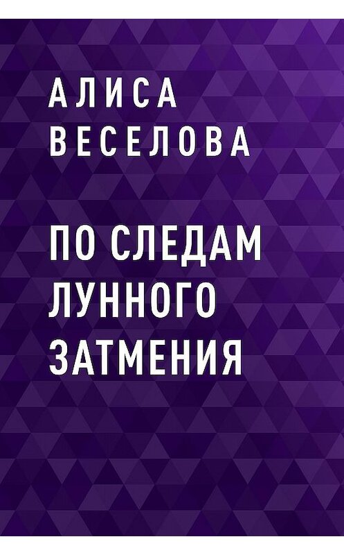 Обложка книги «По следам лунного затмения» автора Алиси Веселовы.