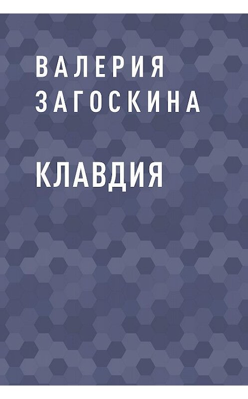 Обложка книги «Клавдия» автора Валерии Загоскины.